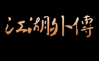 江湖外传 封面