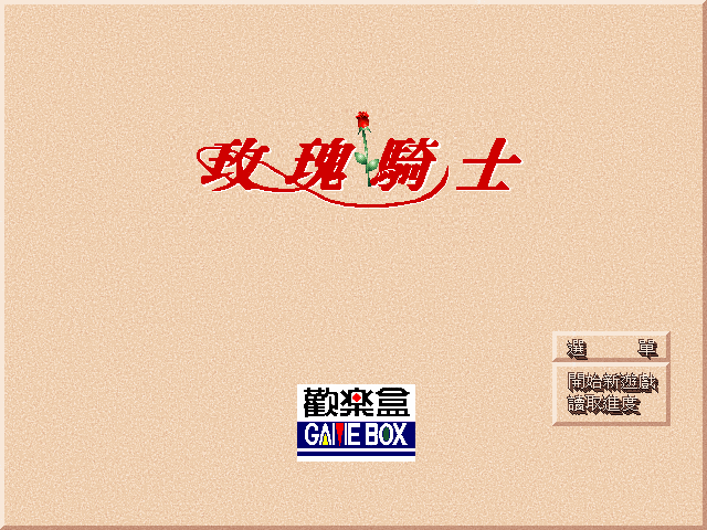 玫瑰骑士 封面