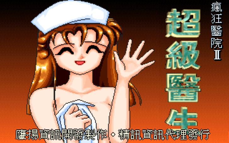 疯狂医院2 封面