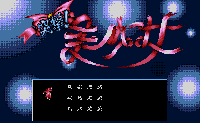 突击美少女 封面