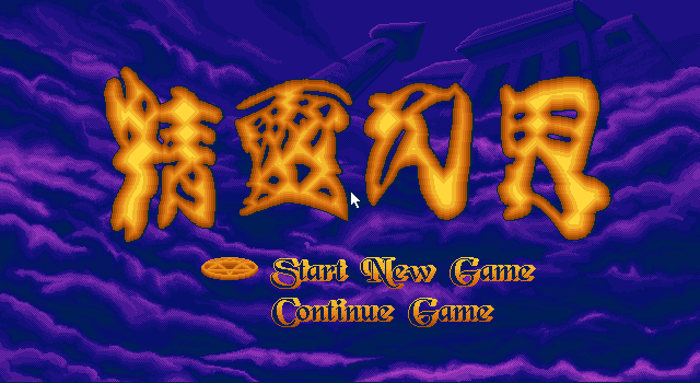 精灵幻界 封面