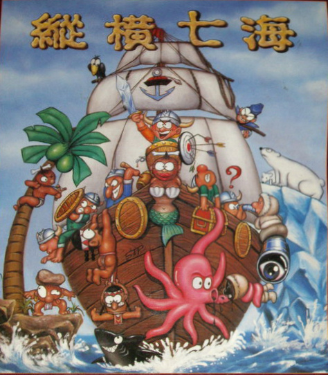 纵横七海 封面