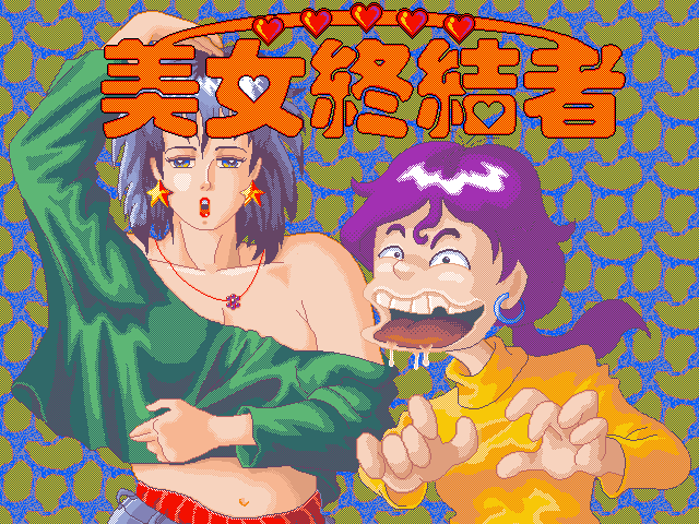 美女终结者 封面