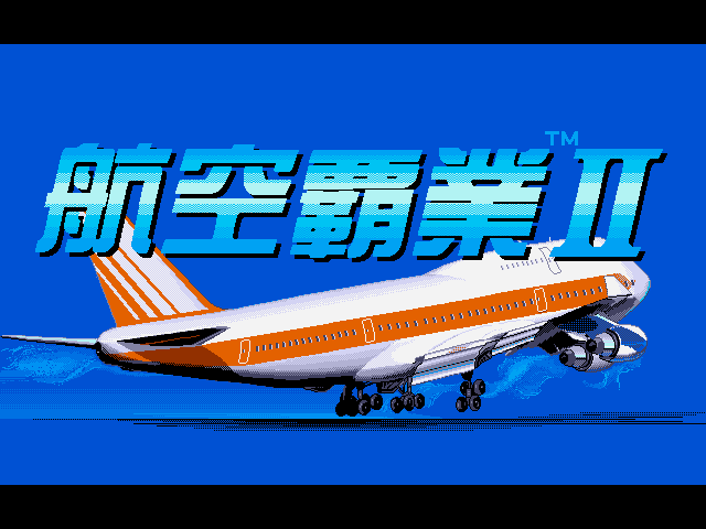 航空霸业2 封面