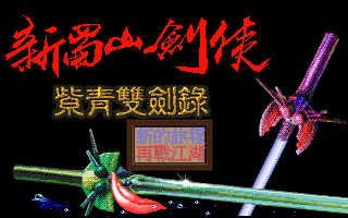 蜀山剑侠传之紫菁双剑录 封面