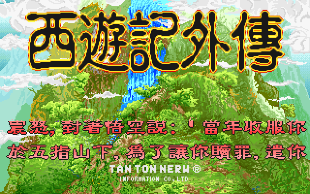 西游记外传 封面