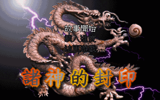 诸神封印 封面