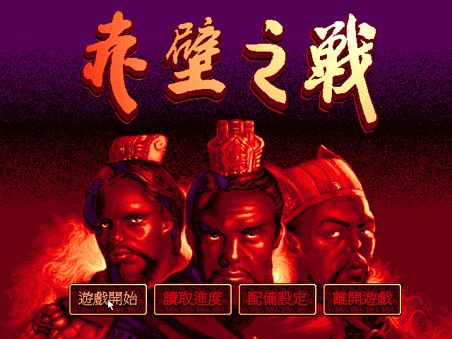 赤壁之战 封面