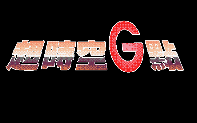 超时空G点 封面
