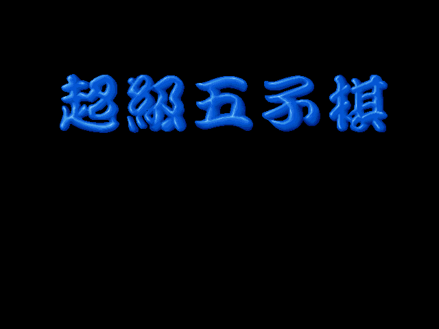 超级五子棋 封面