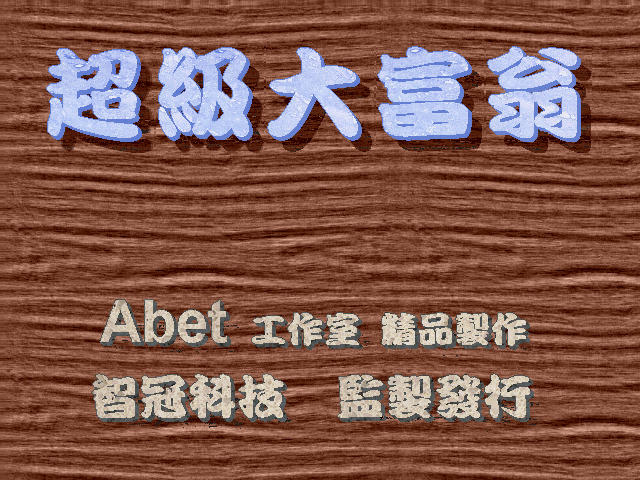 超级大富翁 封面