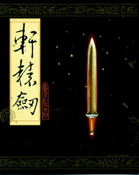轩辕剑1 封面