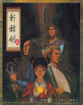 轩辕剑2 封面