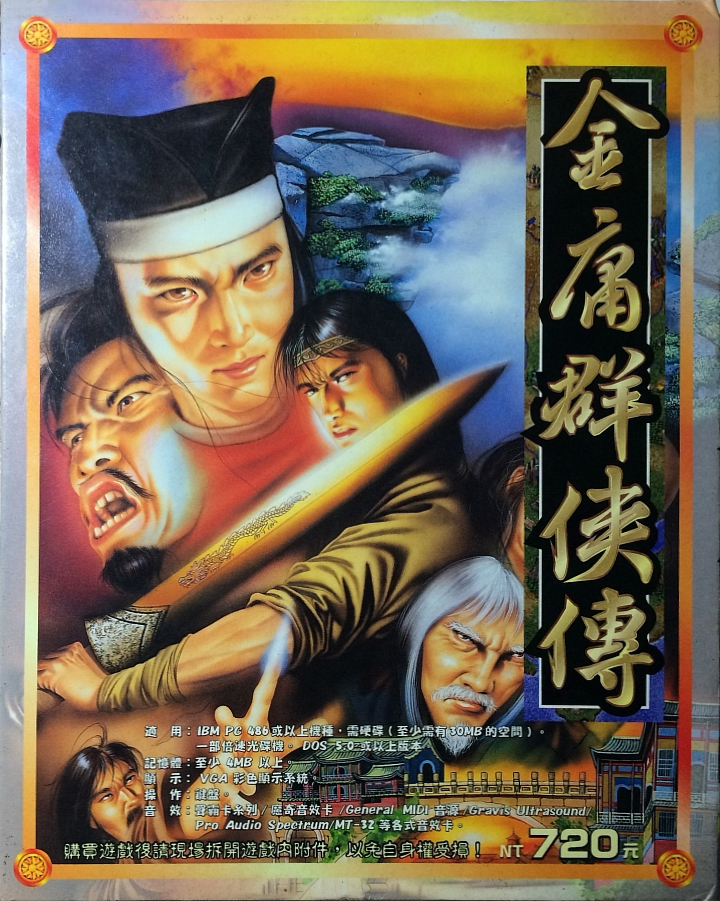 金庸群侠传 封面