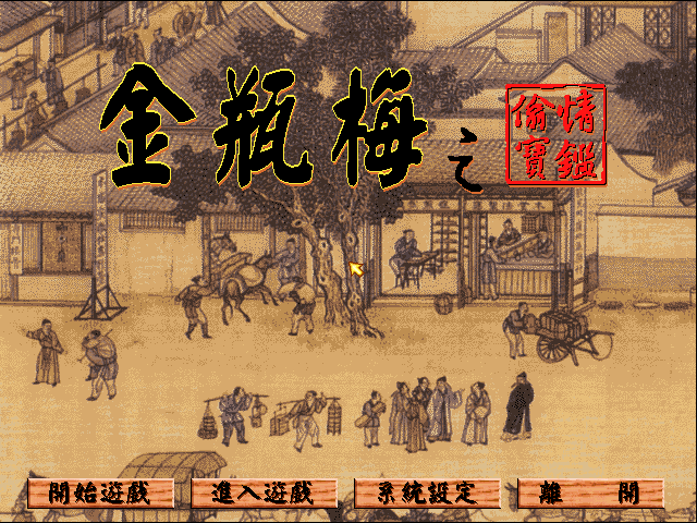 金瓶梅之偷情宝鉴 封面