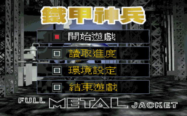 铁甲神兵 封面