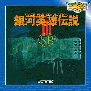银河英雄传说III SP 封面
