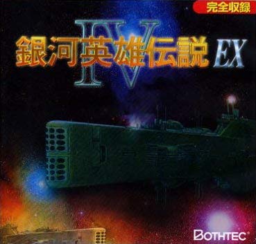 银河英雄传说4EX 封面