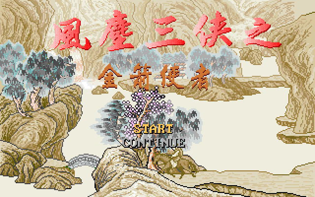 风尘三侠之金剑使者 封面