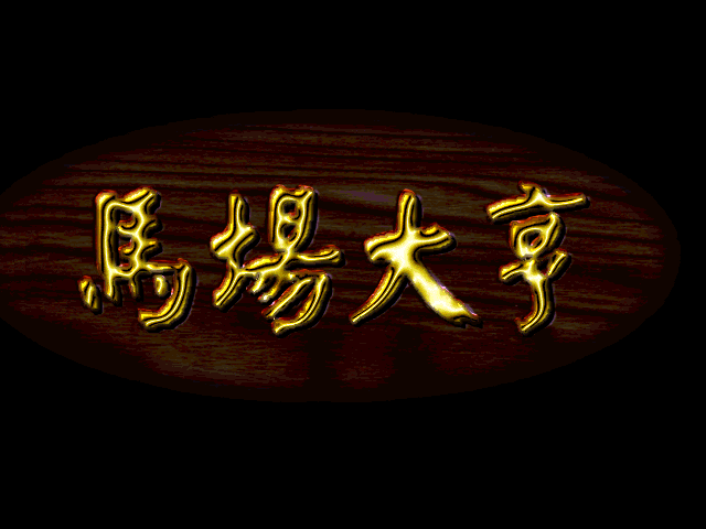马场大亨 封面