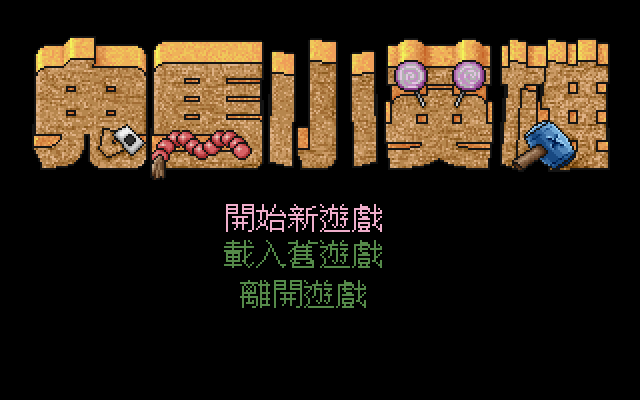 鬼马小英雄 封面