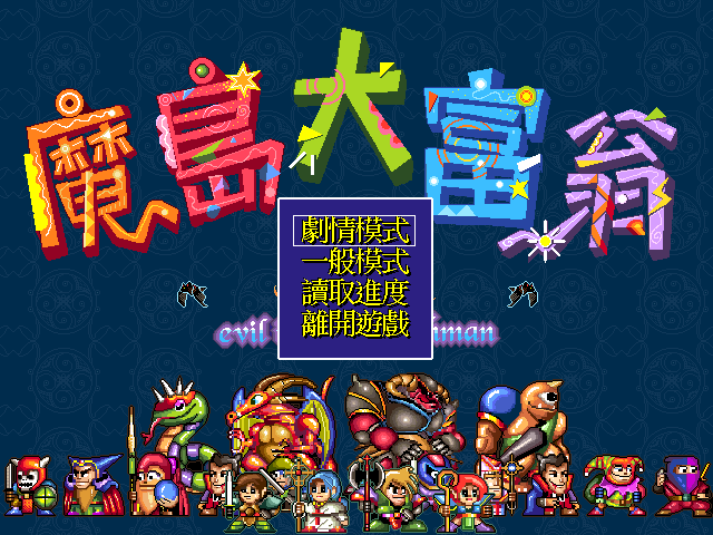 魔岛大富翁 封面