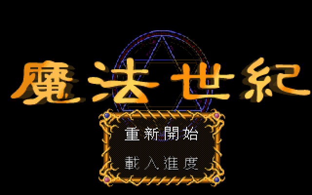 魔法世纪 封面