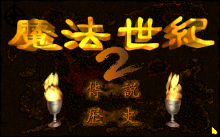 魔法世纪2 封面