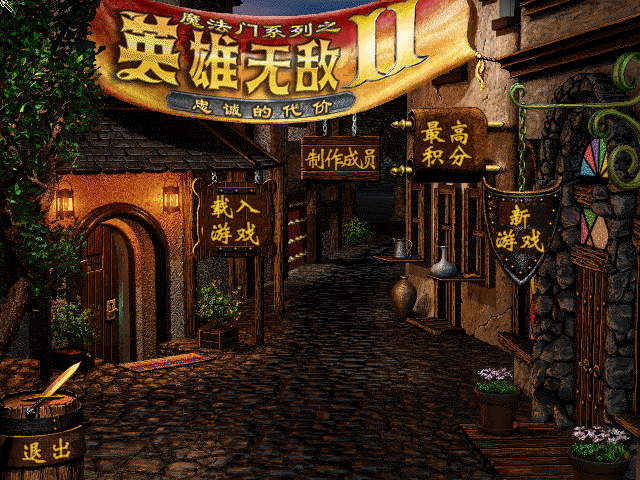 魔法门英雄无敌2中文 封面