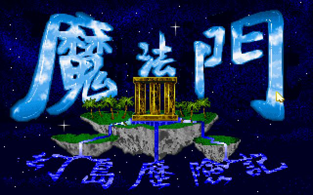 魔法门3幻岛历险记 封面