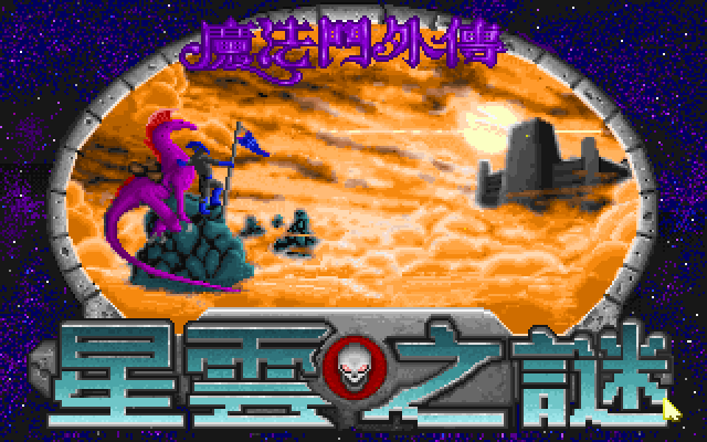 魔法门4星云之谜 封面