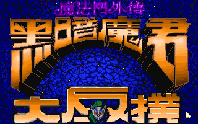 魔法门5黑暗魔君 封面