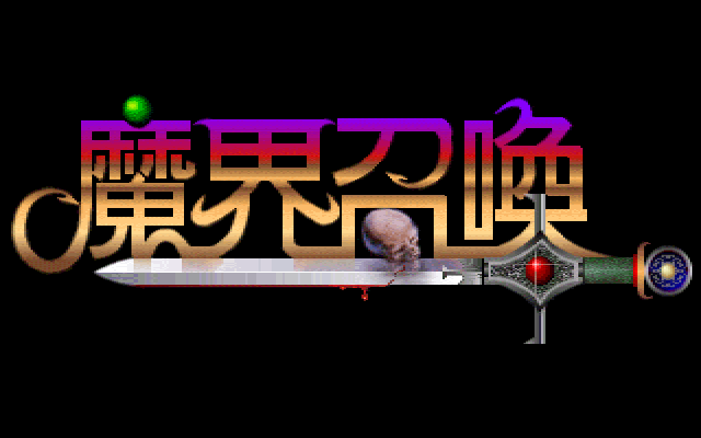 魔界召唤 封面