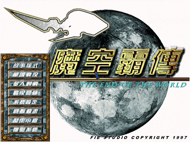 魔空霸传 封面
