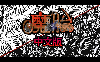 魔胎 封面