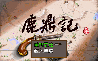 鹿鼎记 封面
