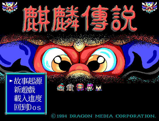 麒麟传说 封面