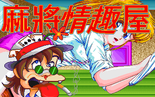 麻将情趣屋 封面