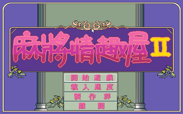 麻将情趣屋2 封面